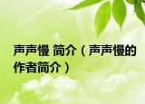声声慢 简介（声声慢的作者简介）