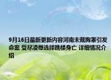 9月16日最新更新内容河南未戴胸罩引发命案 受尽凌辱选择跳楼身亡 详细情况介绍