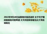 2022年9月16日最新相关报道消息 女子月子期间偷偷和闺蜜喝酒 丈夫劝回家却被当众大骂现场曝光