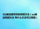 QQ被盗最有效的找回方法（qq被盗找回方法 有什么方法可以找回）