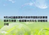 9月16日最新更新内容房贷提前还款要提前多久申请 一般需要30天左右 详细情况介绍