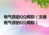 有气质的QQ昵称（文雅有气质的QQ昵称）