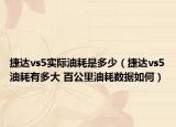 捷达vs5实际油耗是多少（捷达vs5油耗有多大 百公里油耗数据如何）