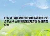9月16日最新更新内容信用卡逾期半个月会怎么样 主要体现在这几方面 详细情况介绍