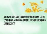 2022年9月16日最新相关报道消息 人老了如果被人瞧不起你可以这么做 做到这3点你就赢了