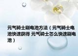 元气骑士刷电池方法（元气骑士电池快速获得 元气骑士怎么快速刷电池）