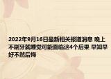 2022年9月16日最新相关报道消息 晚上不刷牙就睡觉可能面临这4个后果 早知早好不然后悔