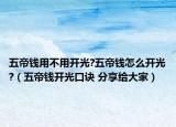 五帝钱用不用开光?五帝钱怎么开光?（五帝钱开光口诀 分享给大家）