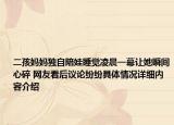 二孩妈妈独自陪娃睡觉凌晨一幕让她瞬间心碎 网友看后议论纷纷具体情况详细内容介绍