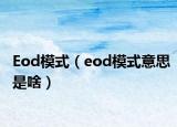 Eod模式（eod模式意思是啥）