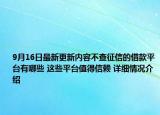 9月16日最新更新内容不查征信的借款平台有哪些 这些平台值得信赖 详细情况介绍