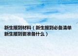 新生报到材料（新生报到必备清单 新生报到要准备什么）