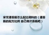 家常灌香肠怎么配比调料的（灌香肠的配方比例 自己做次香肠吧）