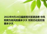 2022年9月16日最新相关报道消息 中风险降为低风险要多少天 到常态化防控需要多少天