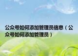 公众号如何添加管理员信息（公众号如何添加管理员）