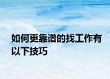 如何更靠谱的找工作有以下技巧