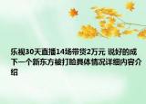 乐视30天直播14场带货2万元 说好的成下一个新东方被打脸具体情况详细内容介绍