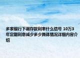 多家银行下调存款利率什么信号 10万3年定期利息减少多少具体情况详细内容介绍