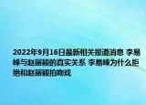 2022年9月16日最新相关报道消息 李易峰与赵丽颖的真实关系 李易峰为什么拒绝和赵丽颖拍吻戏
