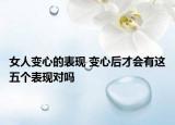 女人变心的表现 变心后才会有这五个表现对吗