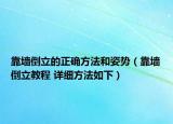 靠墙倒立的正确方法和姿势（靠墙倒立教程 详细方法如下）