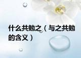 什么共勉之（与之共勉的含义）