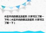 水盆羊肉的做法及配料 大家可以了解一下吗（水盆羊肉的做法及配料 大家可以了解一下）