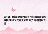 9月16日最新更新内容长沙电信大厦起火原因 现场火光冲天太恐怖了 详细情况介绍