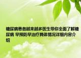 糖尿病患者越来越多医生带你全面了解糖尿病 早预防早治疗具体情况详细内容介绍