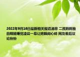 2022年9月16日最新相关报道消息 二孩妈妈独自陪娃睡觉凌晨一幕让她瞬间心碎 网友看后议论纷纷