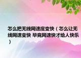 怎么把无线网速度变快（怎么让无线网速变快 毕竟网速快才给人快乐）