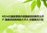 9月16日最新更新内容国债逆回购怎么开户 国债逆回购风险大不大 详细情况介绍
