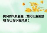 黄冈的风景名胜（黄冈山主要景观 好山好水好风景）