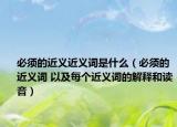 必须的近义近义词是什么（必须的近义词 以及每个近义词的解释和读音）