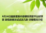 9月16日最新更新内容哪些贷款平台好贷款 缺钱的朋友试试这几款 详细情况介绍