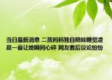 当日最新消息 二孩妈妈独自陪娃睡觉凌晨一幕让她瞬间心碎 网友看后议论纷纷