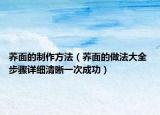 荞面的制作方法（荞面的做法大全 步骤详细清晰一次成功）