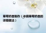 草莓奶昔制作（冰镇草莓奶昔的详细做法）