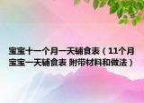 宝宝十一个月一天辅食表（11个月宝宝一天辅食表 附带材料和做法）