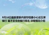9月16日最新更新内容存钱要小心这五家银行 最不安全的银行排名 详细情况介绍