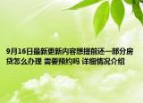 9月16日最新更新内容想提前还一部分房贷怎么办理 需要预约吗 详细情况介绍