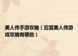 美人传手游攻略（后宫美人传游戏攻略有哪些）