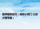 各种缝纫技巧（缝纫小窍门 让你少绕弯路）