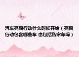 汽车亮窗行动什么时候开始（亮窗行动包含哪些车 也包括私家车吗）