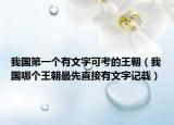 我国第一个有文字可考的王朝（我国哪个王朝最先直接有文字记载）