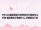 9月16日最新更新内容美团月付额度怎么开通 揭晓具体步骤是什么 详细情况介绍
