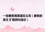 一些薯条用英语怎么写（薯条的英文 扩展例句演示）