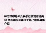 林志颖称身体几乎都已康复详细内容 林志颖称身体几乎都已康复具体介绍