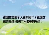 张国立前妻个人资料简介（张国立前妻是谁 说说二人的感情经历）