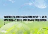 肾衰竭的早期症状表现怎样治疗好（肾衰竭早期的4个前兆 早知道点可以提前预防）